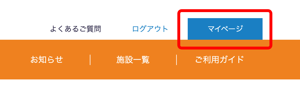 予約取消について | ②マイページに遷移する