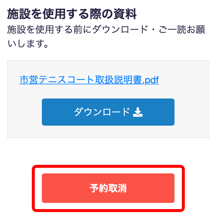 予約取消について | ④予約取消申請をする