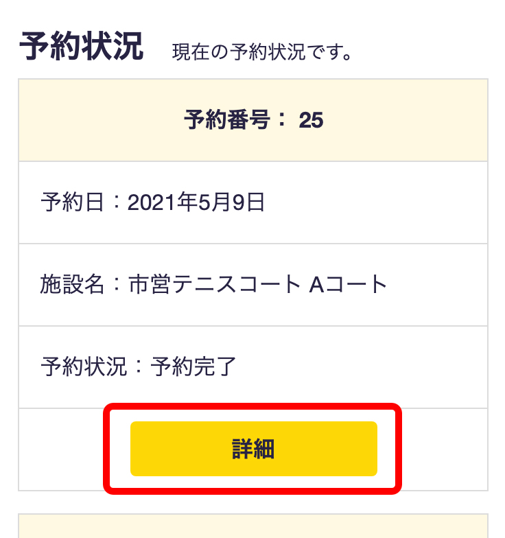 予約取消について | ③予約状況の詳細ボタンをクリックする