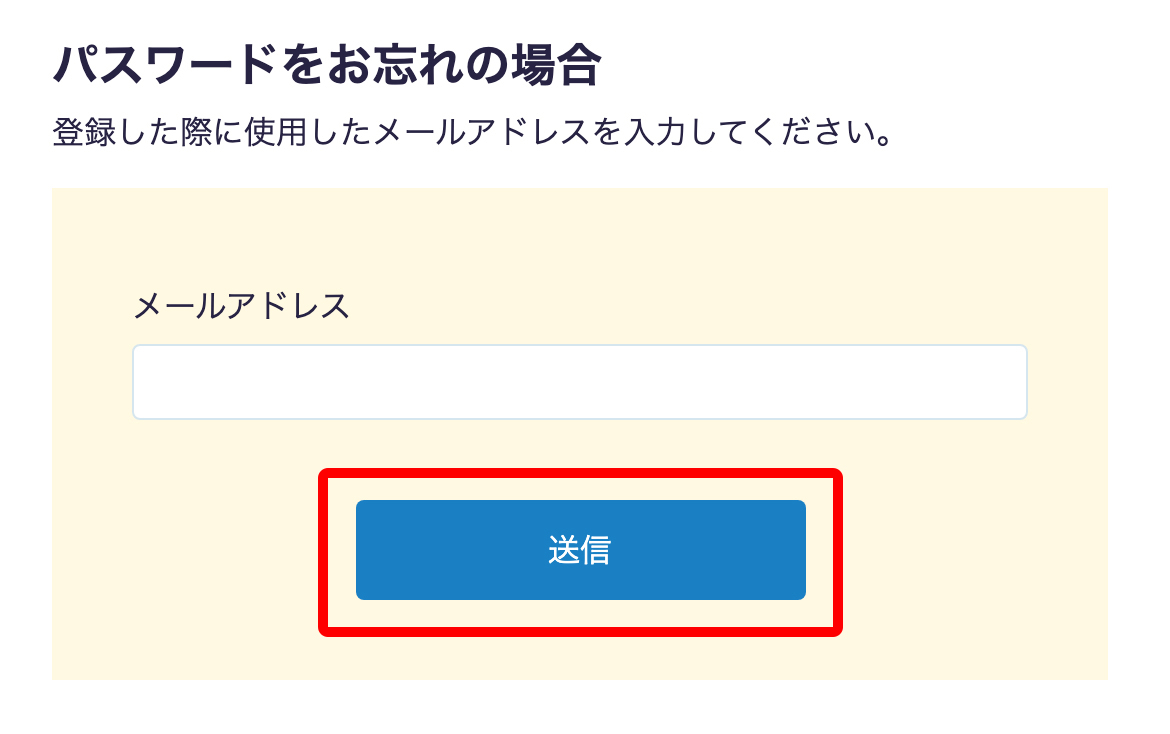 パスワードをお忘れの場合 | ②メールアドレスを入力する