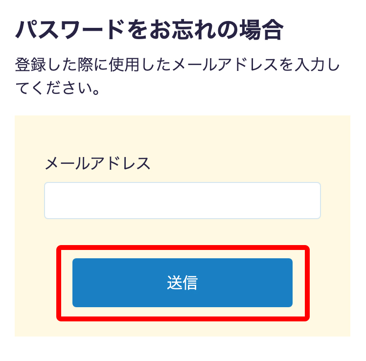 パスワードをお忘れの場合 | ②メールアドレスを入力する