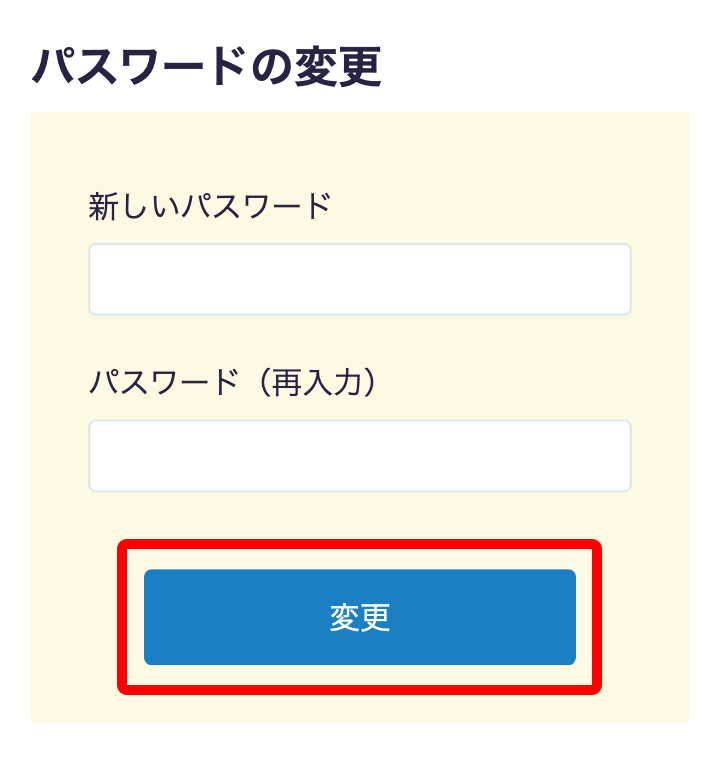 パスワードをお忘れの場合 | ⑤パスワードを変更する