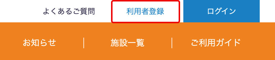 利用者登録について | ①利用者登録画面に遷移する