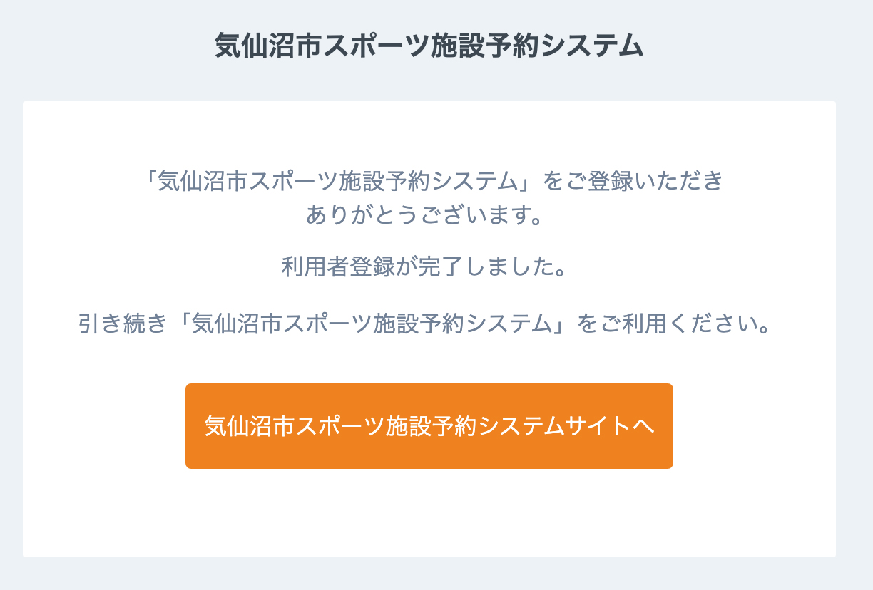 利用者登録について | ⑤利用者登録の完了