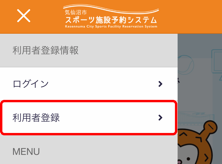 利用者登録について | ①利用者登録画面に遷移する