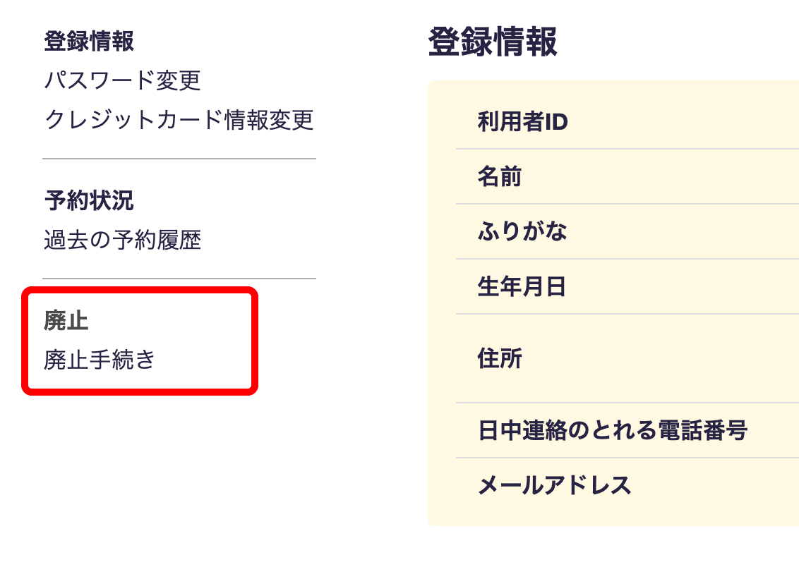 廃止手続きについて | ②廃止手続き画面に遷移する