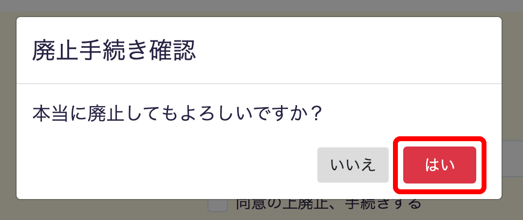 廃止手続きについて | ③廃止手続き確認