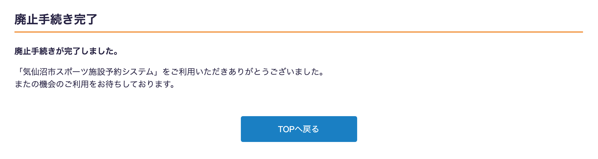 廃止手続きについて | ⑤廃止手続き完了