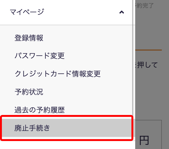 廃止手続きについて | ②廃止手続き画面に遷移する