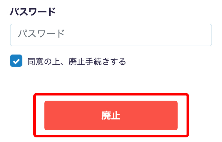 廃止手続きについて | ③必須項目を入力する