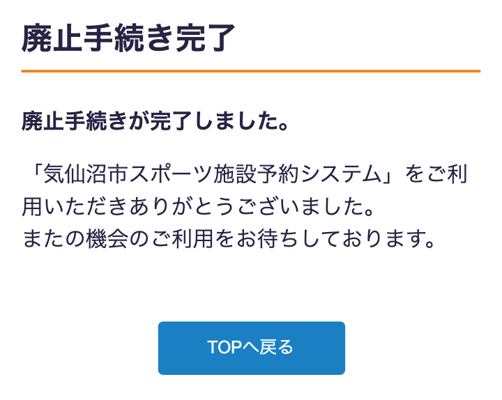 廃止手続きについて | ⑤廃止手続き完了